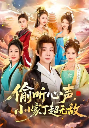 偷听心声,小小家丁超无敌(65集) 偷听心声,小小家丁超无敌(65集)好看的短剧分享