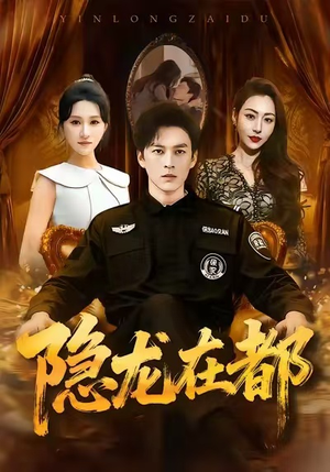 隐龙在都(70集) 隐龙在都(70集)精彩连连免费看