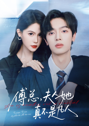 傅总,夫人她真不是凡人(70集) 傅总,夫人她真不是凡人(70集)短剧在哪里看