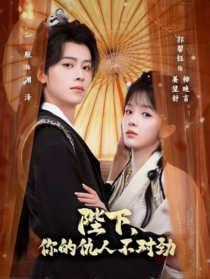 陛下,你的仇人不对劲(70集) 陛下,你的仇人不对劲(70集)短剧分享剧集