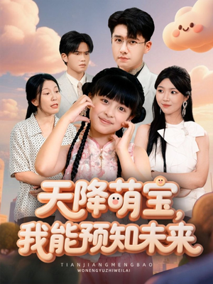 天降萌宝,我能预知未来(62集) 天降萌宝,我能预知未来(62集)一口气看完