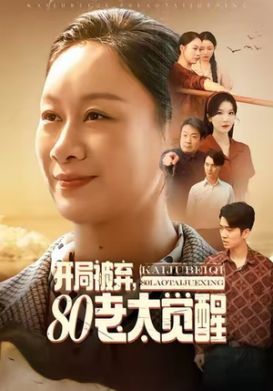 开局被弃,80老太觉醒(60集) 开局被弃,80老太觉醒(60集)一口气追完全集