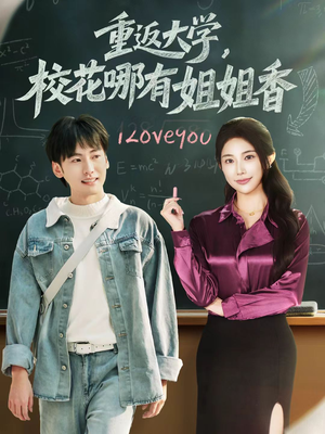 重返大学,校花哪有姐姐香(80集) 重返大学,校花哪有姐姐香(80集)精彩短剧热播中