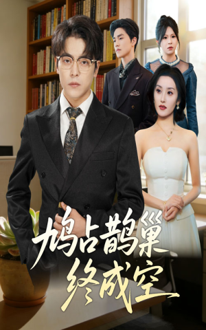 鸠占鹊巢终成空(67集) 鸠占鹊巢终成空(67集)观看软件