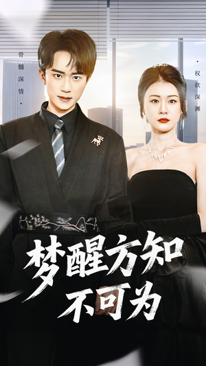 梦醒方知不可为(49集) 梦醒方知不可为(49集)热播短剧排行榜