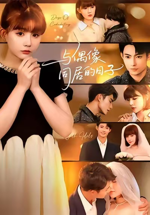 与偶像同居的日子(45集) 与偶像同居的日子(45集)恋爱短剧分享