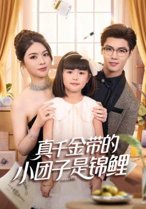 真千金带的小团子是锦鲤(65集) 真千金带的小团子是锦鲤(65集)直接看到大结局