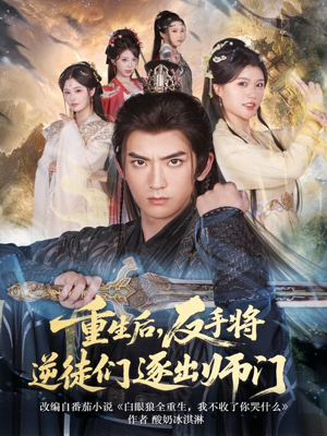 重生后,反手将逆徒们逐出师门(80集) 重生后,反手将逆徒们逐出师门(80集)精彩短剧看全集