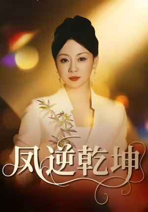 凤逆乾坤(60集) 凤逆乾坤(60集)哪个网站可以看