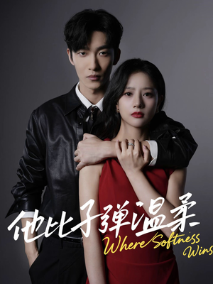 他比子弹温柔(68集) 他比子弹温柔(68集)超爽短剧推荐