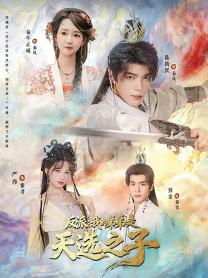 反派我的弟弟是天选之子(78集) 反派我的弟弟是天选之子(78集)在线观看全集