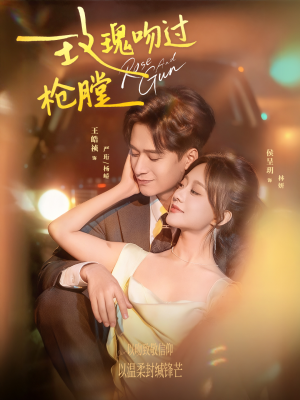 玫瑰吻过枪膛(80集) 玫瑰吻过枪膛(80集)在线观看全集