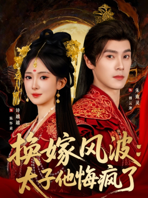换嫁风波:太子他悔疯了(60集) 换嫁风波:太子他悔疯了(60集)在哪里可以全集