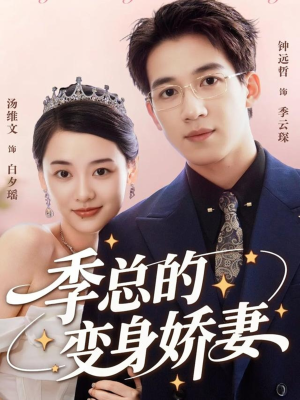 季总的变身娇妻(68集) 季总的变身娇妻(68集)古装热门短剧