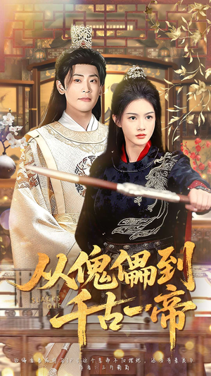 从傀儡到千古一帝(100集) 从傀儡到千古一帝(100集)火爆短剧热播中