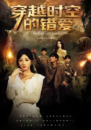 穿越时空的错爱(71集) 穿越时空的错爱(71集)精彩热门短剧