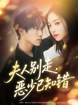 夫人别走恶少已知错(60集) 夫人别走恶少已知错(60集)无需充值尽情看