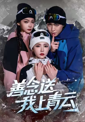 善念送我上青云(60集) 善念送我上青云(60集)推荐热门短剧