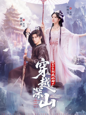 穿越深山我怎么就成山神了(76集) 穿越深山我怎么就成山神了(76集)在线看