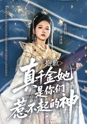 抱歉,真千金她是你们惹不起的神(69集) 抱歉,真千金她是你们惹不起的神(69集)热门短剧排行榜