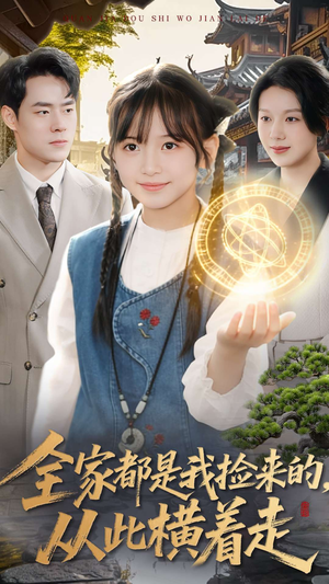 全家都是我捡来的,从此横着走(100集) 全家都是我捡来的,从此横着走(100集)短剧介绍