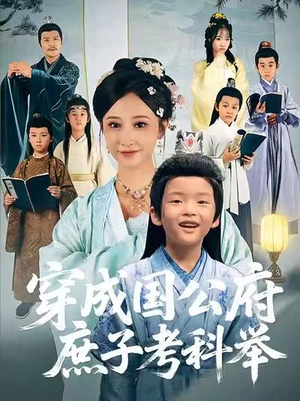 穿成国公府庶子考科举(86集) 穿成国公府庶子考科举(86集)全集免费观看