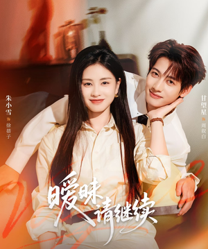 暧昧请继续(54集) 暧昧请继续(54集)全剧看到大结局