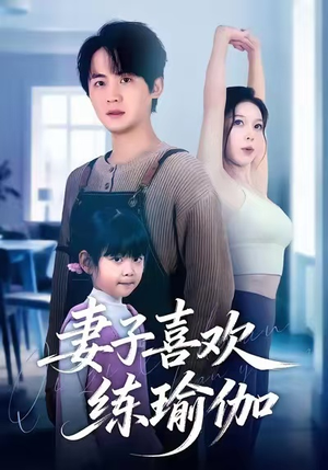 妻子喜欢练瑜伽(68集) 妻子喜欢练瑜伽(68集)精彩的短剧