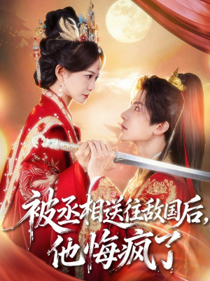 被丞相送往敌国后,他悔疯了(60集) 被丞相送往敌国后,他悔疯了(60集)好看短剧推荐