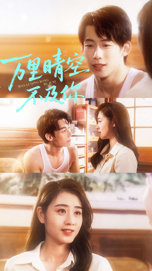 万里晴空不及你(78集) 万里晴空不及你(78集)免费看