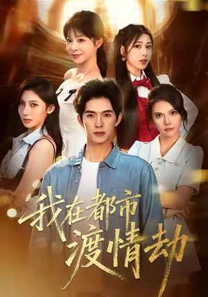 美女别撩,哥是来修仙的(84集) 美女别撩,哥是来修仙的(84集)热门短剧来袭