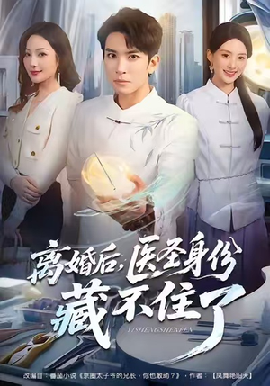 离婚后,医圣身份藏不住了(60集) 离婚后,医圣身份藏不住了(60集)短剧片段推荐