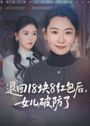 退回18块8红包后女儿破防了(49集) 退回18块8红包后女儿破防了(49集)番茄短剧免费看