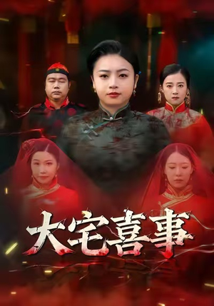 大宅喜事(44集) 大宅喜事(44集)爱上了这部剧了