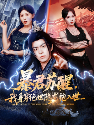 暴君苏醒,我身穿绝世隐龙袍入世(60集) 暴君苏醒,我身穿绝世隐龙袍入世(60集)高分推荐免费看