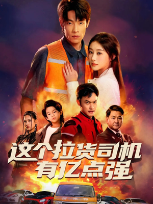 送货而已,我怎么成了车神(60集) 送货而已,我怎么成了车神(60集)免费短剧资源