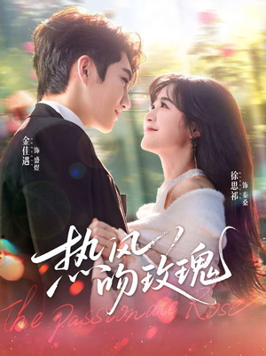 热风吻玫瑰(66集) 热风吻玫瑰(66集)最新上映免费看