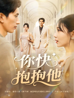 你快抱抱他(81集) 你快抱抱他(81集)精彩短剧看不停