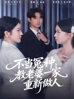 不当冤种,教老婆一家重新做人(80集) 不当冤种,教老婆一家重新做人(80集)最火爆短剧