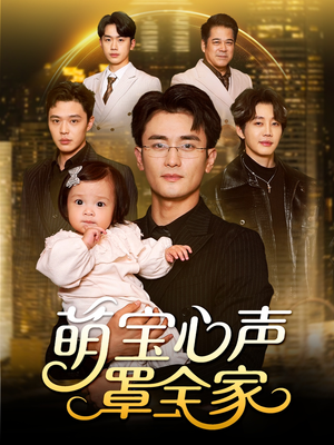 被偷听心声后我全家无敌(59集) 被偷听心声后我全家无敌(59集)短剧解说热门