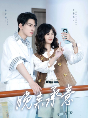 晚来承意(60集) 晚来承意(60集)短剧太好看了