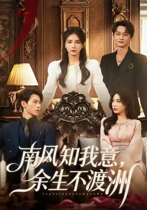 南风知我意，余生不渡洲（60集）爆火短剧抢先看