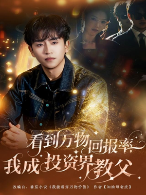 看到万物回报率,我成投资界教父(80集) 看到万物回报率,我成投资界教父(80集)精彩短剧追不停