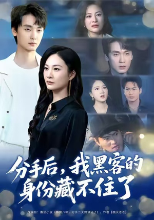 分手后,我黑客的身份藏不住了(80集) 分手后,我黑客的身份藏不住了(80集)爱上了这部剧了