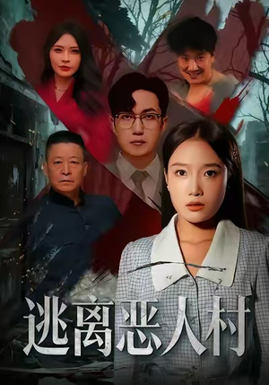 逃离恶人村(40集) 逃离恶人村(40集)全集一次看完