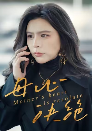 母心决绝(46集) 母心决绝(46集)短剧分享剧集