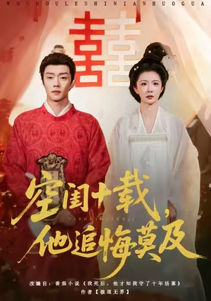 空闺十载,他追悔莫及(60集) 空闺十载,他追悔莫及(60集)短剧全集完整版