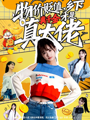 物价贬值，乡下真千金才是真大佬（70集）在线看免费版