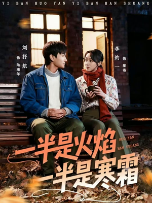 一半是火焰一半是寒霜(60集) 一半是火焰一半是寒霜(60集)哪个短剧网能看