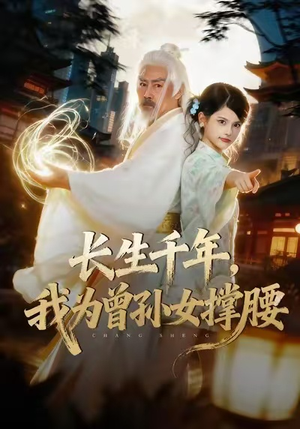 长生千年，我为曾孙女撑腰（67集）超级好看的短剧